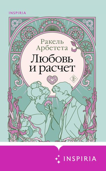 Обложка книги  «Любовь и расчет»