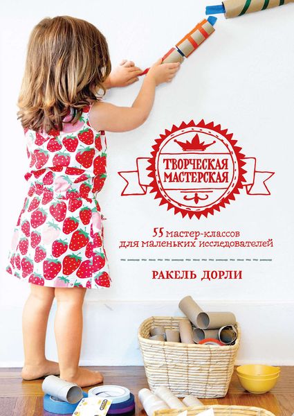 Обложка книги «Творческая мастерская. 55 мастер-классов для маленьких исследователей»