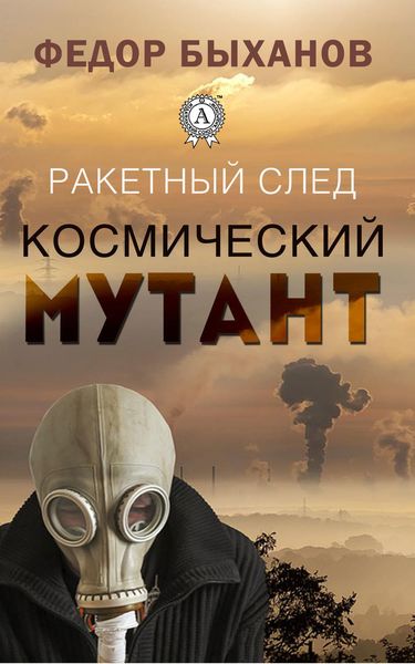 Обложка книги  «Космический мутант»