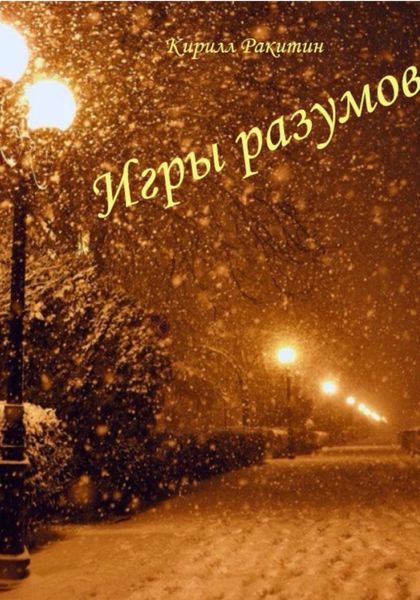 Обложка книги «Игры разумов»