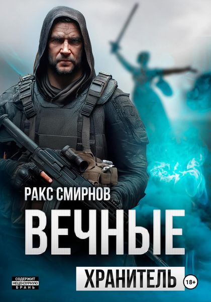 Обложка книги «Вечные 1 – Хранитель»