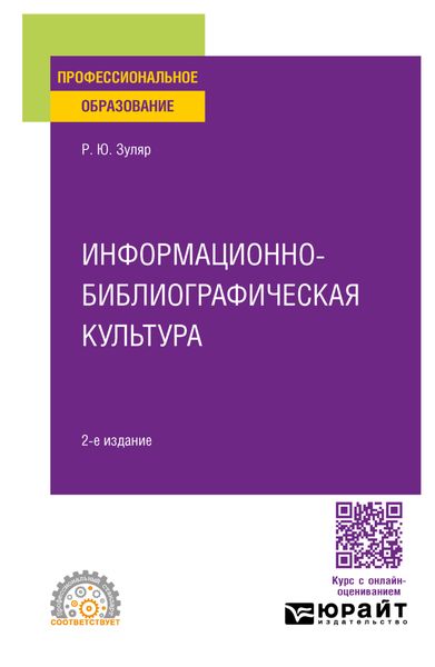 Обложка книги  «Информационно-библиографическая культура 2-е изд., испр. и доп. Учебное пособие для СПО»