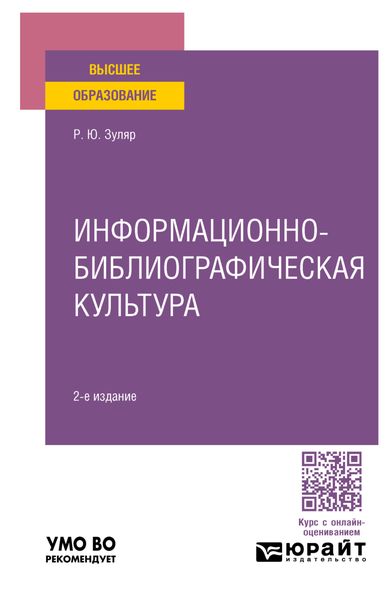 Обложка книги  «Информационно-библиографическая культура 2-е изд., пер. и доп. Учебное пособие для вузов»