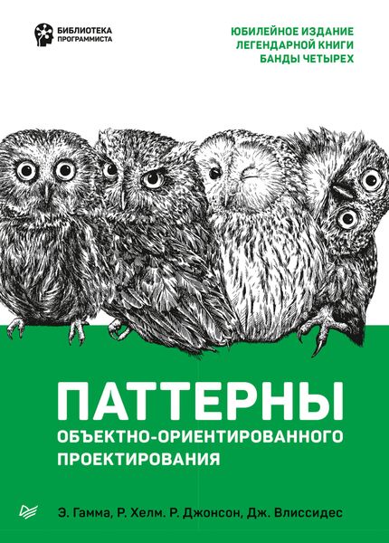 Обложка книги  «Паттерны объектно-ориентированного проектирования»