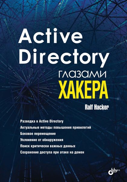 Обложка книги  «Active Directory глазами хакера»