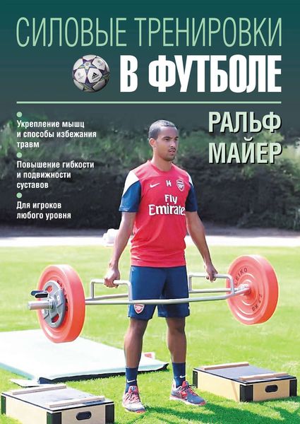 Обложка книги  «Силовые тренировки в футболе»
