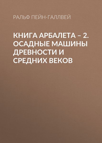 Обложка книги  «Книга арбалета – 2. Осадные машины древности и средних веков»