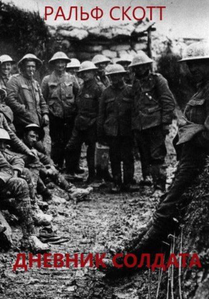 Обложка книги «Дневник солдата»
