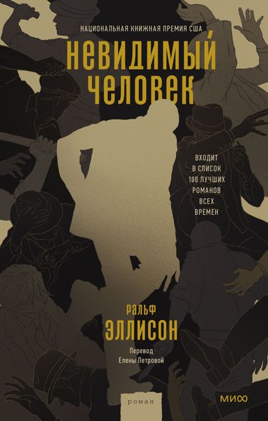 Обложка книги «Невидимый человек»