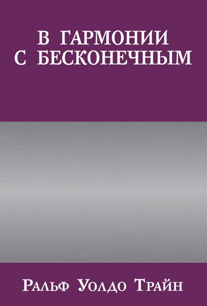 Обложка книги  «В гармонии с бесконечным»