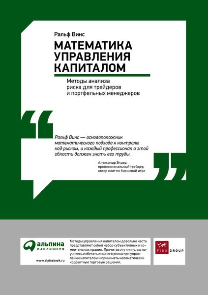 Обложка книги «Математика управления капиталом: Методы анализа риска для трейдеров и портфельных менеджеров»