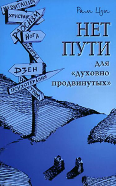 Обложка книги  «Нет пути для «духовно продвинутых»!»