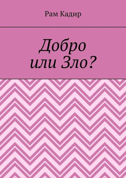 Обложка книги «Добро или Зло?»