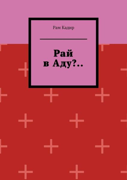 Обложка книги «Рай в Аду?..»
