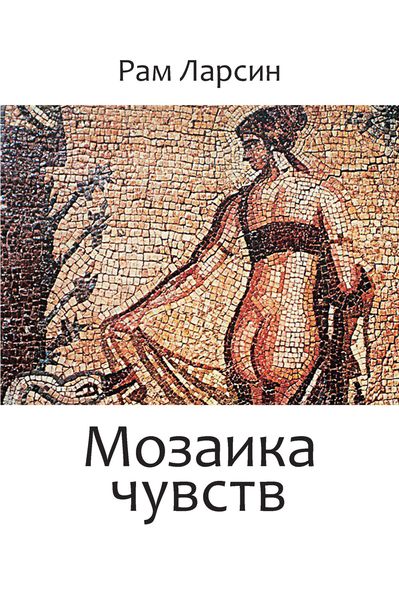 Обложка книги  «Мозаика чувств»