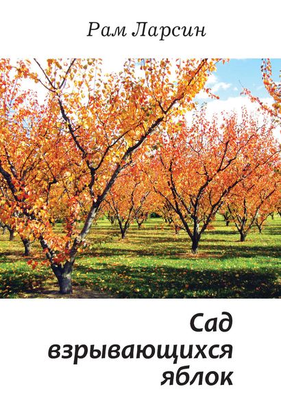 Обложка книги  «Сад взрывающихся яблок»