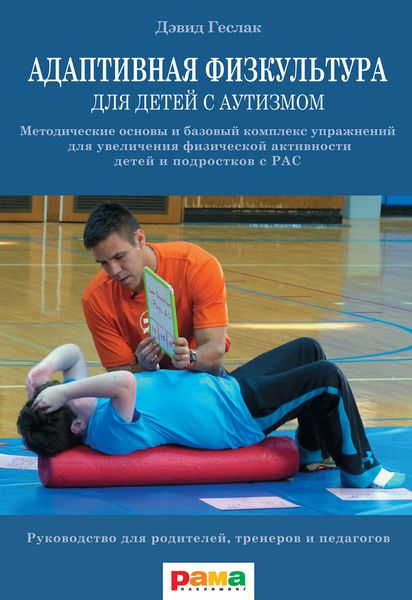 Обложка книги  «Адаптивная физкультура для детей с аутизмом»