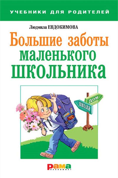 Обложка книги  «Большие заботы маленького школьника»