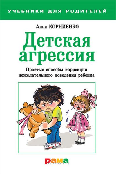 Обложка книги  «Детская агрессия. Простые способы коррекции нежелательного поведения ребенка»