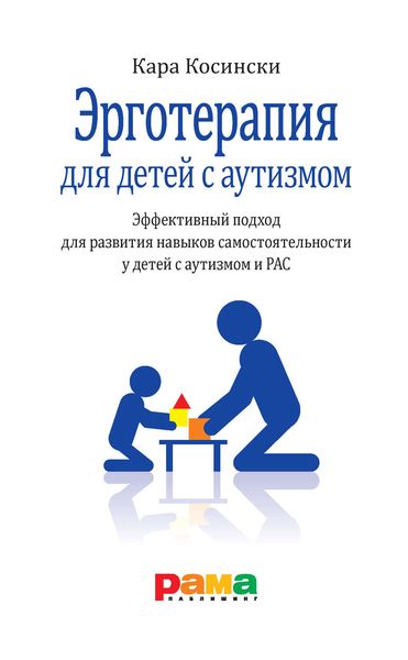 Обложка книги  «Эрготерапия для детей с аутизмом. Эффективный подход для развития навыков самостоятельности у детей с аутизмом и РАС»