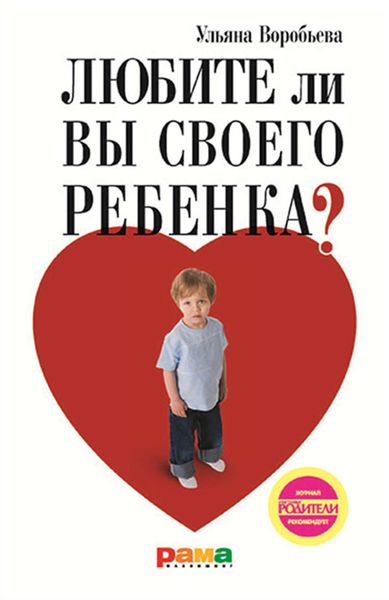 Обложка книги  «Любите ли вы своего ребенка?»