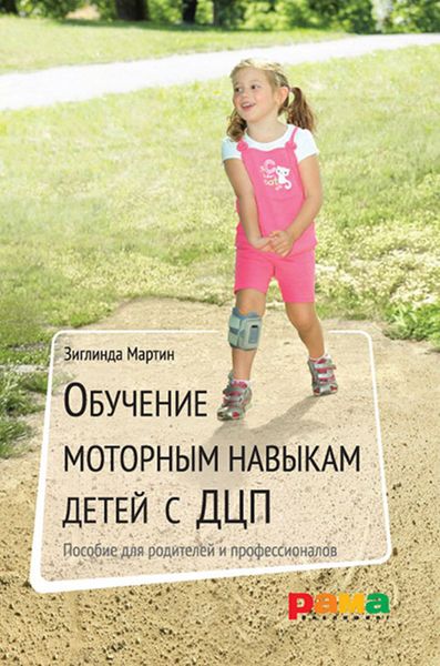 Обложка книги  «Обучение моторным навыкам детей с ДЦП. Пособие для родителей и профессионалов»