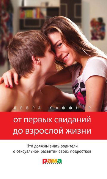 Обложка книги  «От первых свиданий до взрослой жизни. Что должны знать родители о сексуальном развитии своих подростков»