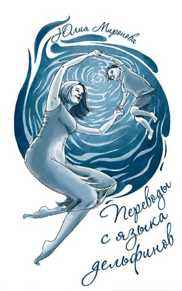 Обложка книги  «Переводы с языка дельфинов»