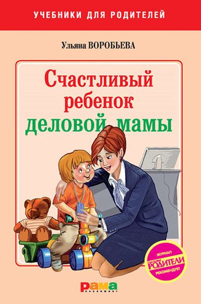 Обложка книги  «Счастливый ребенок деловой мамы»