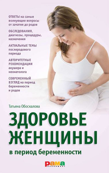 Обложка книги  «Здоровье женщины в период беременности»