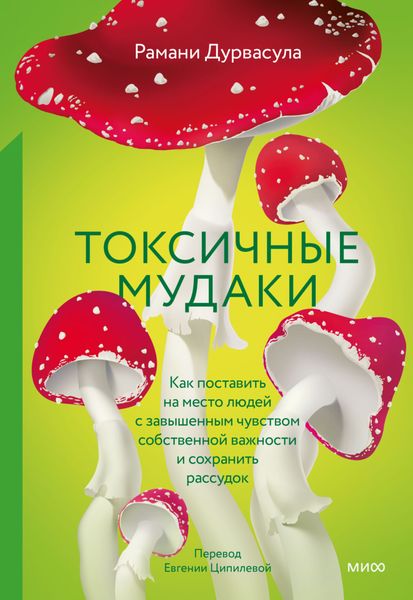 Обложка книги «Токсичные мудаки. Как поставить на место людей с завышенным чувством собственной важности и сохранить рассудок»