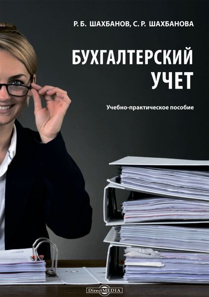 Обложка книги  «Бухгалтерский учет»