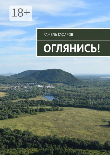 Обложка книги «Оглянись!»