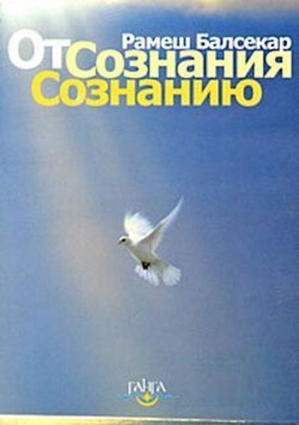 Обложка книги  «От сознания сознанию»