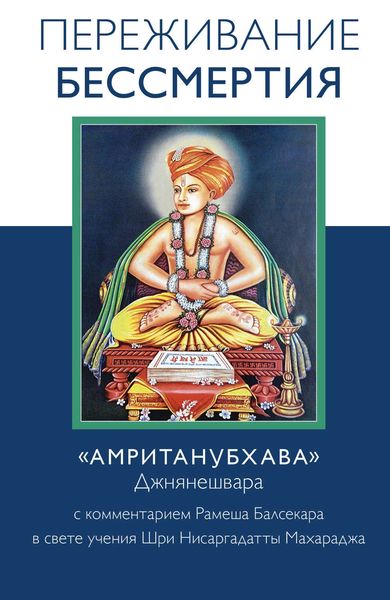 Обложка книги  «Переживание бессмертия. «Амританубхава» Джнянешвара с комментарием Р. Балсекара»