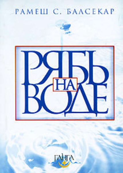 Обложка книги  «Рябь на воде. Бхагавад Гита»