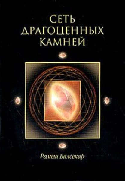 Обложка книги  «Сеть драгоценных камней»