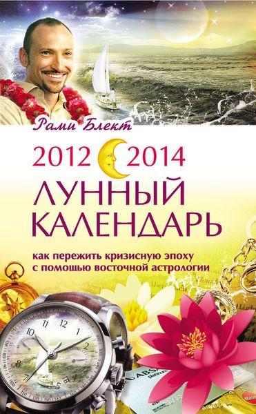 Обложка книги  «2012-2014. Лунный календарь: Как пережить кризисную эпоху с помощью восточной астрологии»