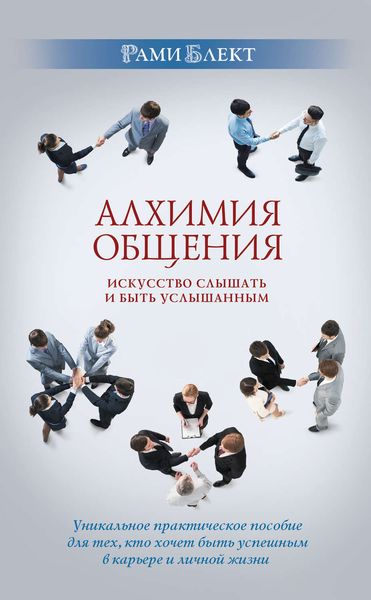 Обложка книги «Алхимия общения. Искусство слышать и быть услышанным»