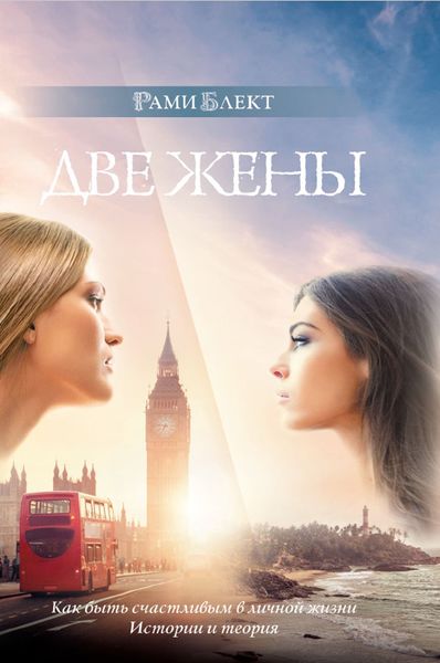 Обложка книги  «Две жены. Как быть счастливым в личной жизни. История и теория»