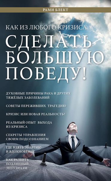 Обложка книги  «Как из любого кризиса сделать большую победу!»