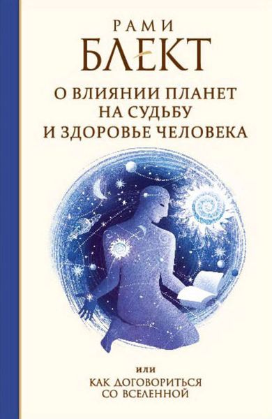 Обложка книги  «О влиянии планет на судьбу и здоровье человека, или Как договориться со Вселенной»
