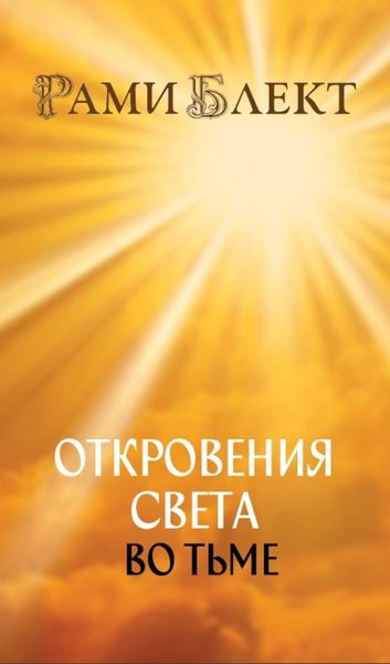 Обложка книги  «Откровения Света во Тьме. Откровенное интервью с повелителем дьявола»