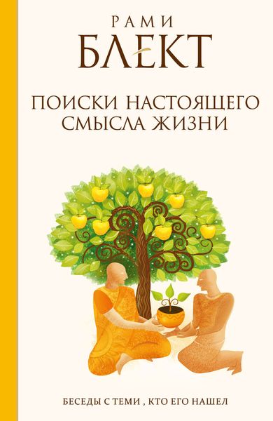 Обложка книги  «Поиски настоящего смысла жизни. Беседы с теми, кто его нашел»