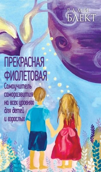 Обложка книги  «Прекрасная фиолетовая. Самоучитель саморазвития на всех уровнях для детей и взрослых»