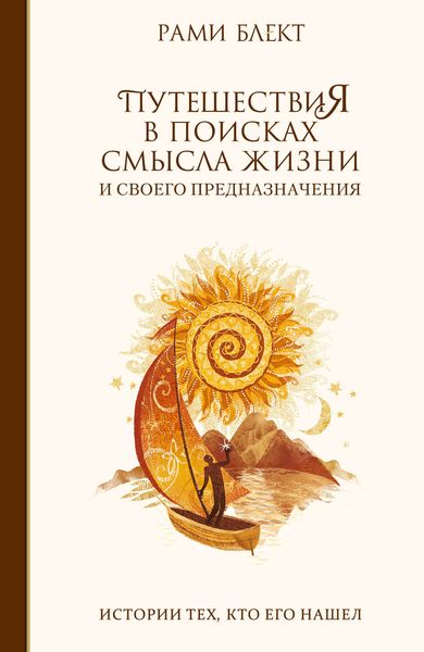 Обложка книги  «Путешествия в поисках смысла жизни. Истории тех, кто его нашел»