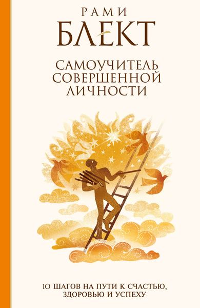 Обложка книги  «Самоучитель совершенной личности. 10 шагов на пути к счастью»
