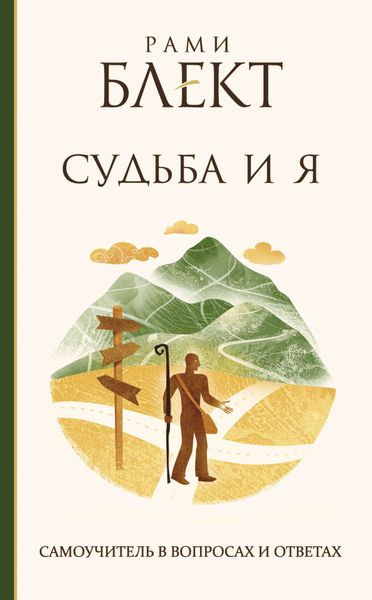 Обложка книги «Судьба и Я. Самоучитель в вопросах и ответах»