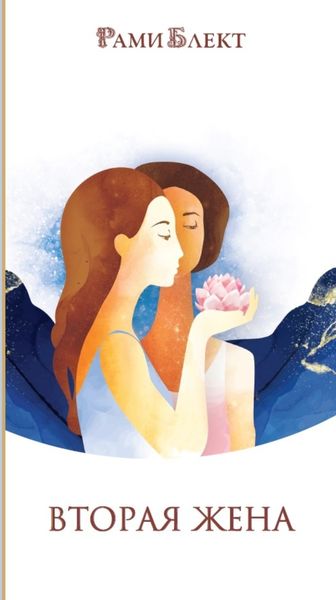 Обложка книги  «Вторая жена. Как быть счастливым в личной жизни. Истории и теория»