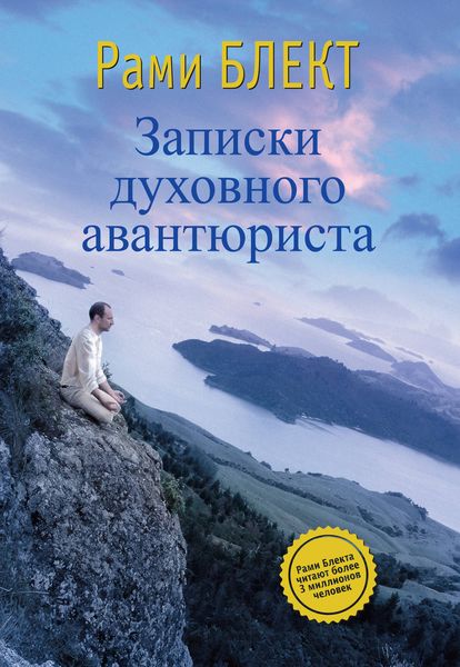 Обложка книги «Записки духовного авантюриста»